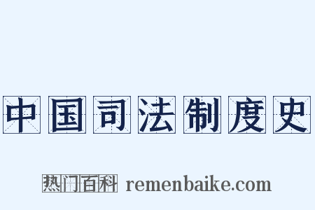 中国司法制度史是什么意思的图片